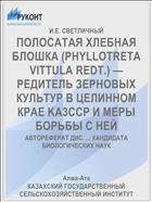 ПОЛОСАТАЯ ХЛЕБНАЯ БЛОШКА (PHYLLOTRETA VITTULA REDT.) — РЕДИТЕЛЬ ЗЕРНОВЫХ КУЛЬТУР В ЦЕЛИННОМ КРАЕ KA3ССP И МЕРЫ БОРЬБЫ С НЕЙ