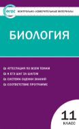 Контрольно-измерительные материалы. Биология. 11 класс