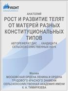 РОСТ И РАЗВИТИЕ ТЕЛЯТ ОТ МАТЕРЕЙ РАЗНЫХ КОНСТИТУЦИОНАЛЬНЫХ ТИПОВ