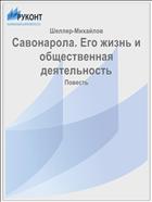 Савонарола. Его жизнь и общественная деятельность