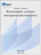 Философия: учебно-методический комплекс