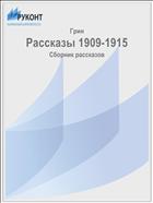 Рассказы 1909-1915