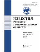 Известия Русского географического общества №1 2017