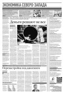 Российская газета - Экономика Северо-Запада №20(8965) 2023