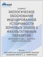 ЭКОЛОГИЧЕСКОЕ ОБОСНОВАНИЕ ИНДУЦИРОВАННОЙ УСТОЙЧИВОСТИ ЗЕРНОВЫХ ЗЛАКОВ К ФАКУЛЬТАТИВНЫМ ПАРАЗИТАМ