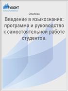 Введение в языкознание: программа и руководство к самостоятельной работе студентов. 