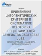 ПРИМЕНЕНИЕ ЦИТОГЕНЕТИЧЕСКИХ КРИТЕРИЕВ В СИСТЕМАТИКЕ НЕКОТОРЫХ ПРЕДСТАВИТЕЛЕЙ СЕМЕЙСТВА САСТАСЕАЕ JUSS.