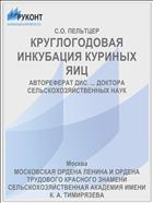 КРУГЛОГОДОВАЯ ИНКУБАЦИЯ КУРИНЫХ ЯИЦ
