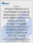 ПРОДУКТИВНОСТЬ И ГАЗООБМЕН ЦЕНОЗОВ ОВОЩНЫХ РАСТЕНИЙ, КУЛЬТИВИРУЕМЫХ ПРИ ПОВЫШЕННЫХ КОНЦЕНТРАЦИЯХ АТМОСФЕРНОГО СО 2 ПРИМЕНИТЕЛЬНО К ИСКУССТВЕННЫМ ЭКОСИСТЕМАМ