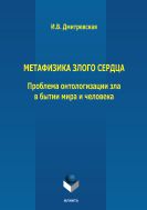 Метафизика злого сердца: проблема онтологизации зла в бытии мира и человека