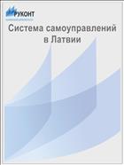 Система самоуправлений в Латвии