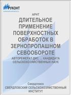ДЛИТЕЛЬНОЕ ПРИМЕНЕНИЕ ПОВЕРХНОСТНЫХ ОБРАБОТОК В ЗЕРНОПРОПАШНОМ СЕВООБОРОТЕ