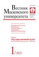 Вестник Московского университета. Серия 26: Государственный аудит №1 2023