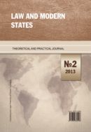 Law and Modern States №2 2013