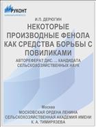 НЕКОТОРЫЕ ПРОИЗВОДНЫЕ ФЕНОЛА КАК СРЕДСТВА БОРЬБЫ С ПОВИЛИКАМИ