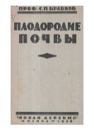 Плодородие почвы : Факторы плодородия: химические, физические, биологические и физико-химическое свойства почвы
