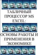 Табличный процессор MS Excel: Основы работы и применения в экономике