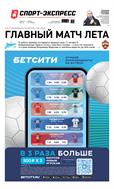 Спорт-Экспресс №150 2022
