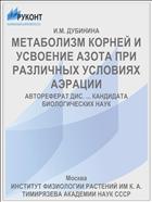 МЕТАБОЛИЗМ КОРНЕЙ И УСВОЕНИЕ АЗОТА ПРИ РАЗЛИЧНЫХ УСЛОВИЯХ АЭРАЦИИ