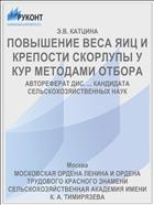 ПОВЫШЕНИЕ ВЕСА ЯИЦ И КРЕПОСТИ СКОРЛУПЫ У КУР МЕТОДАМИ ОТБОРА