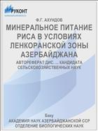 МИНЕРАЛЬНОЕ ПИТАНИЕ РИСА В УСЛОВИЯХ ЛЕНКОРАНСКОЙ ЗОНЫ АЗЕРБАЙДЖАНА