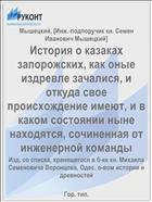 История о казаках запорожских, как оные издревле зачалися, и откуда свое происхождение имеют, и в каком состоянии ныне находятся, сочиненная от инженерной команды