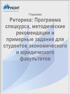 Риторика: Программа спецкурса, методические рекомендации и примерные задания для студентов экономического и юридического факультетов