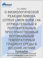 О ФИЗИОЛОГИЧЕСКОЙ РЕАКЦИИ ЛИМОНА (CITRUS LIMON BURM.) НА ОТРИЦАТЕЛЬНЫЙ И ПОЛОЖИТЕЛЬНЫЙ ПРОСТРАНСТВЕННЫЙ ВЕРТИКАЛЬНЫЙ ТЕМПЕРАТУРНЫЙ ГРАДИЕНТ СРЕДЫ В ВЕСЕННЕ-ЛЕТНИЙ ПЕРИОД