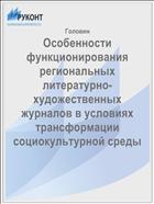 Особенности функционирования региональных литературно-художественных журналов в условиях трансформации социокультурной среды  