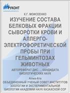 ИЗУЧЕНИЕ СОСТАВА БЕЛКОВЫХ ФРАКЦИИ СЫВОРОТКИ КРОВИ И АЛЛЕРГО-ЭЛЕКТРОФОРЕТИЧЕСКОЙ ПРОБЫ ПРИ ГЕЛЬМИНТОЗАХ ЖИВОТНЫХ