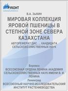 МИРОВАЯ КОЛЛЕКЦИЯ ЯРОВОЙ ПШЕНИЦЫ В СТЕПНОЙ ЗОНЕ СЕВЕРА КАЗАХСТАНА