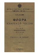 Флора Азиатской России. Вып. 14. Повойничковые