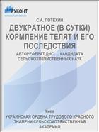 ДВУКРАТНОЕ (В СУТКИ) КОРМЛЕНИЕ ТЕЛЯТ И ЕГО ПОСЛЕДСТВИЯ