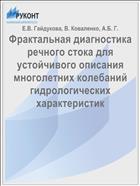 Фрактальная диагностика речного стока для устойчивого описания многолетних колебаний гидрологических характеристик