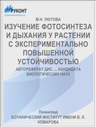 ИЗУЧЕНИЕ ФОТОСИНТЕЗА И ДЫХАНИЯ У РАСТЕНИИ С ЭКСПЕРИМЕНТАЛЬНО ПОВЫШЕННОЙ УСТОЙЧИВОСТЬЮ
