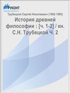 История древней философии : [ч. 1-2] / кн. С.Н. Трубецкой Ч. 2