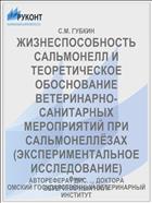 ЖИЗНЕСПОСОБНОСТЬ САЛЬМОНЕЛЛ И ТЕОРЕТИЧЕСКОЕ ОБОСНОВАНИЕ ВЕТЕРИНАРНО-САНИТАРНЫХ МЕРОПРИЯТИЙ ПРИ САЛЬМОНЕЛЛЁЗАХ (ЭКСПЕРИМЕНТАЛЬНОЕ ИССЛЕДОВАНИЕ)