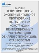 ТЕОРЕТИЧЕСКОЕ И ЭКСПЕРИМЕНТАЛЬНОЕ ОБОСНОВАНИЕ ПАРАМЕТРОВ И КОНСТРУКЦИИ ВЕНТИЛЯЦИОННЫХ УСТРОЙСТВ ДЛЯ ОВЧАРЕН СТЕПНОЙ ЗОНЫ СТАВРОПОЛЬЯ