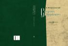 Сборник Курбского. Т. II. Исследование книжной культуры