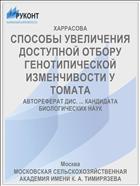 СПОСОБЫ УВЕЛИЧЕНИЯ ДОСТУПНОЙ ОТБОРУ ГЕНОТИПИЧЕСКОЙ ИЗМЕНЧИВОСТИ У ТОМАТА