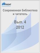Современная библиотека и читатель Вып. 4 2012