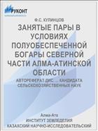 ЗАНЯТЫЕ ПАРЫ В УСЛОВИЯХ ПОЛУОБЕСПЕЧЕННОЙ БОГАРЫ СЕВЕРНОЙ ЧАСТИ АЛМА-АТИНСКОЙ ОБЛАСТИ