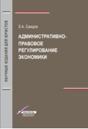 Административно-правовое регулирование экономики
