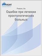 Ошибки при лечении проктологических больных