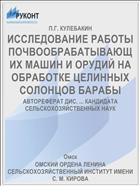 ИССЛЕДОВАНИЕ РАБОТЫ ПОЧВООБРАБАТЫВАЮЩИХ МАШИН И ОРУДИЙ НА ОБРАБОТКЕ ЦЕЛИННЫХ СОЛОНЦОВ БАРАБЫ