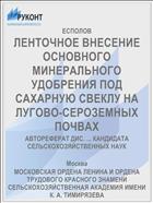 ЛЕНТОЧНОЕ ВНЕСЕНИЕ ОСНОВНОГО МИНЕРАЛЬНОГО УДОБРЕНИЯ ПОД САХАРНУЮ СВЕКЛУ НА ЛУГОВО-СЕРОЗЕМНЫХ ПОЧВАХ