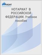 НОТАРИАТ  В РОССИЙСКОЙ ФЕДЕРАЦИИ. Учебное пособие