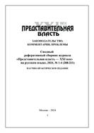 Сводный реферативный сборник журнала Представительная власть - XXI век: законодательство, комментарии, проблемы 