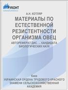 МАТЕРИАЛЫ ПО ЕСТЕСТВЕННОЙ РЕЗИСТЕНТНОСТИ ОРГАНИЗМА ОВЕЦ