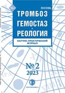 ТРОМБОЗ, ГЕМОСТАЗ и РЕОЛОГИЯ №2 2023